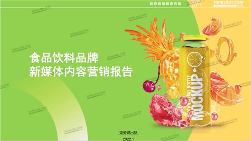 傳統(tǒng)行業(yè)的新銳營(yíng)銷(xiāo) 食品飲料品牌新媒體內(nèi)容營(yíng)銷(xiāo)報(bào)告 正式發(fā)布